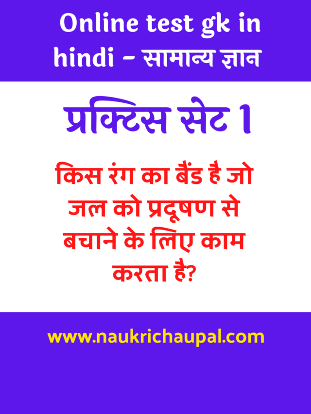 cropped-Online-test-gk-in-hindi-सामान्य-ज्ञान-.png